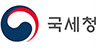국세청