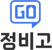정비고 바로가기